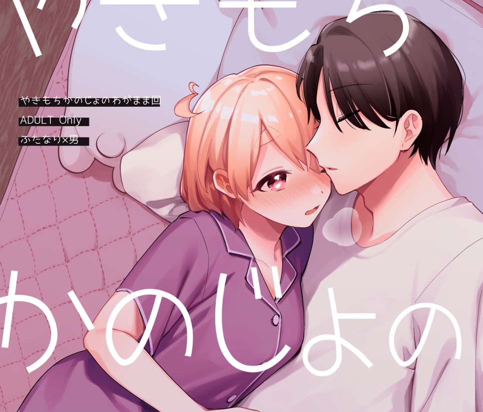 【汉化本子】やきもちかのじょのわがまま回 57mb