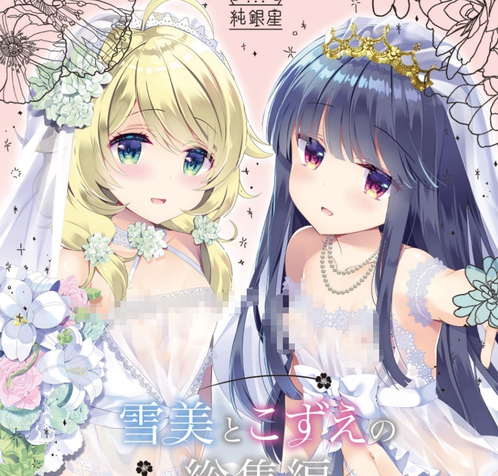 【汉化本子】 雪美とこずえとウェディング  43mb