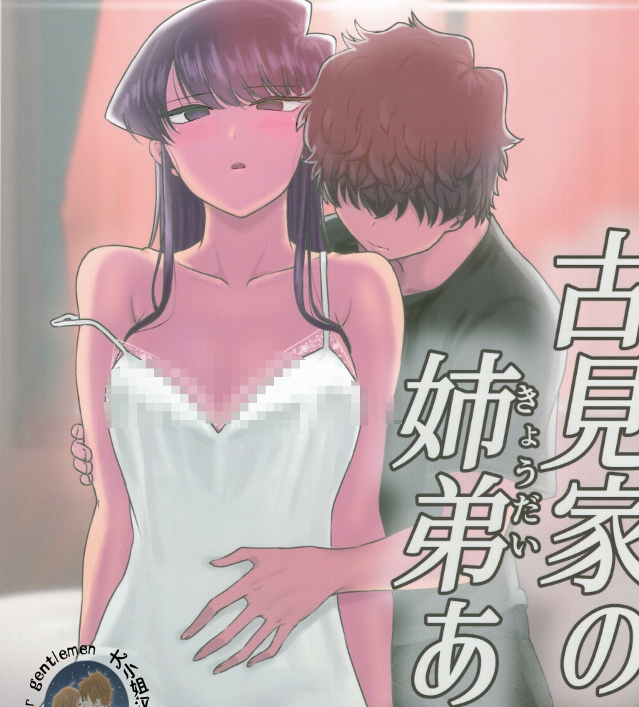 【汉化本子】 古見家の姉弟あそび 76mb