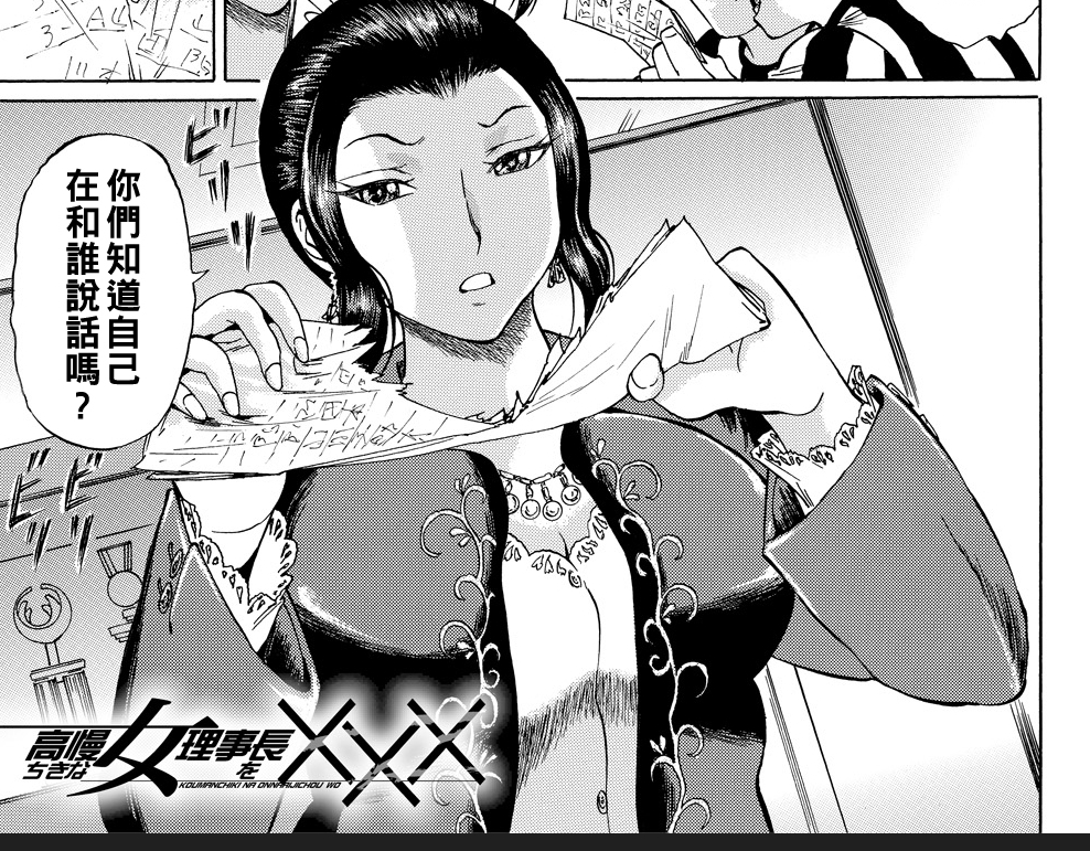【汉化本子】傲慢ちきな女理事長 30mb