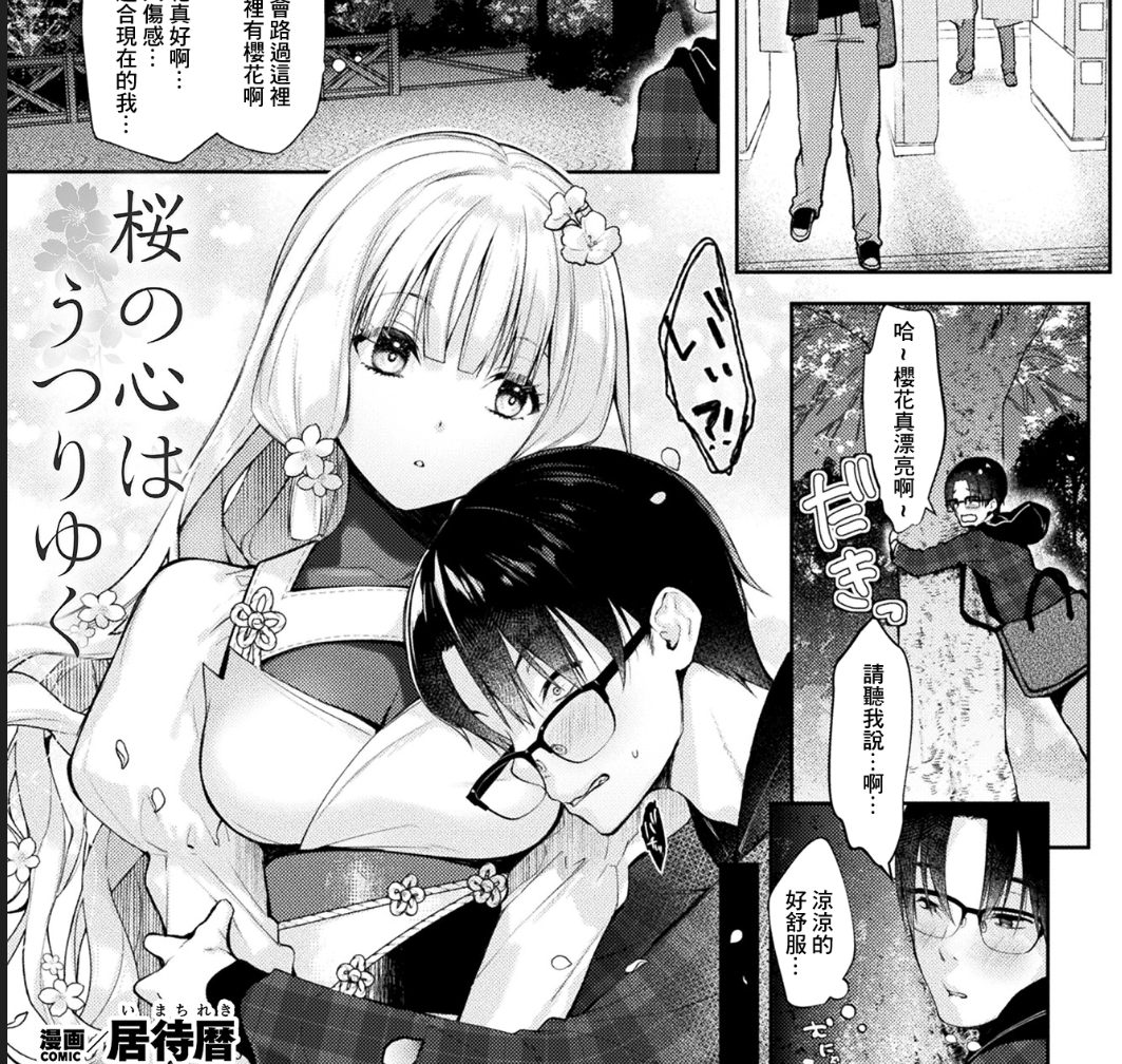 【汉化本子】桜の心はうつりゆ 38mb