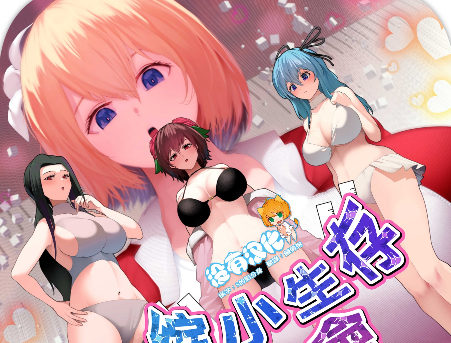【汉化本子】縮小生き残り大会  28mb