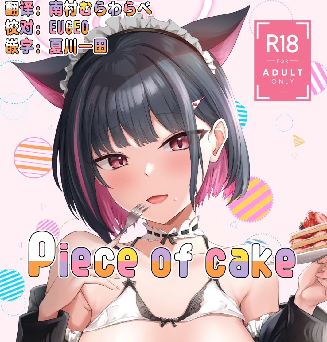【汉化本子】Piece of cake 32mb