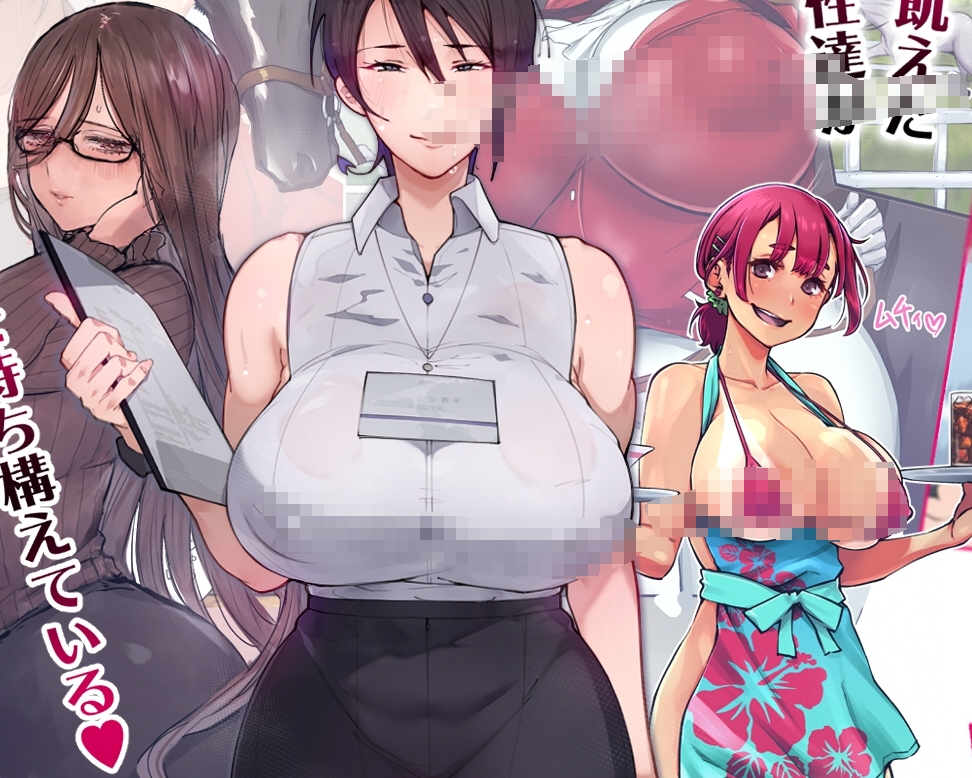 【汉化本子】働くお姉さん達 社会人二年目 131mb