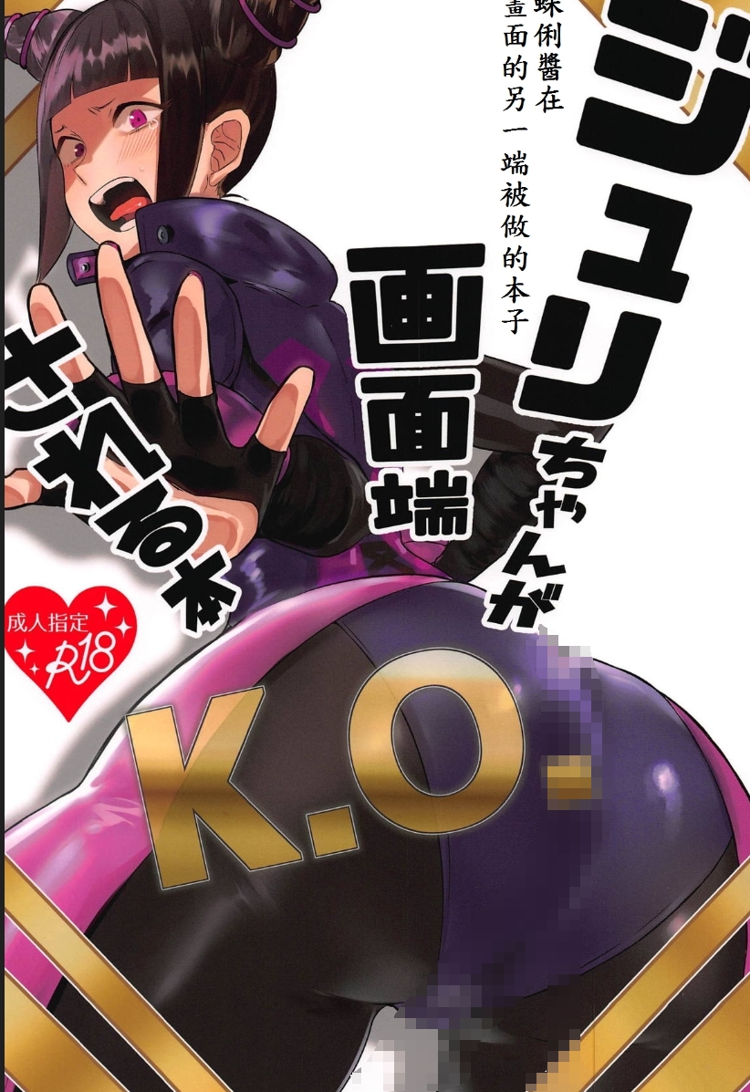 【汉化本子】ジュリちゃんが画面端KO 74mb