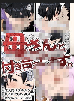 【汉化本子】母さんと付き合ってます90mb