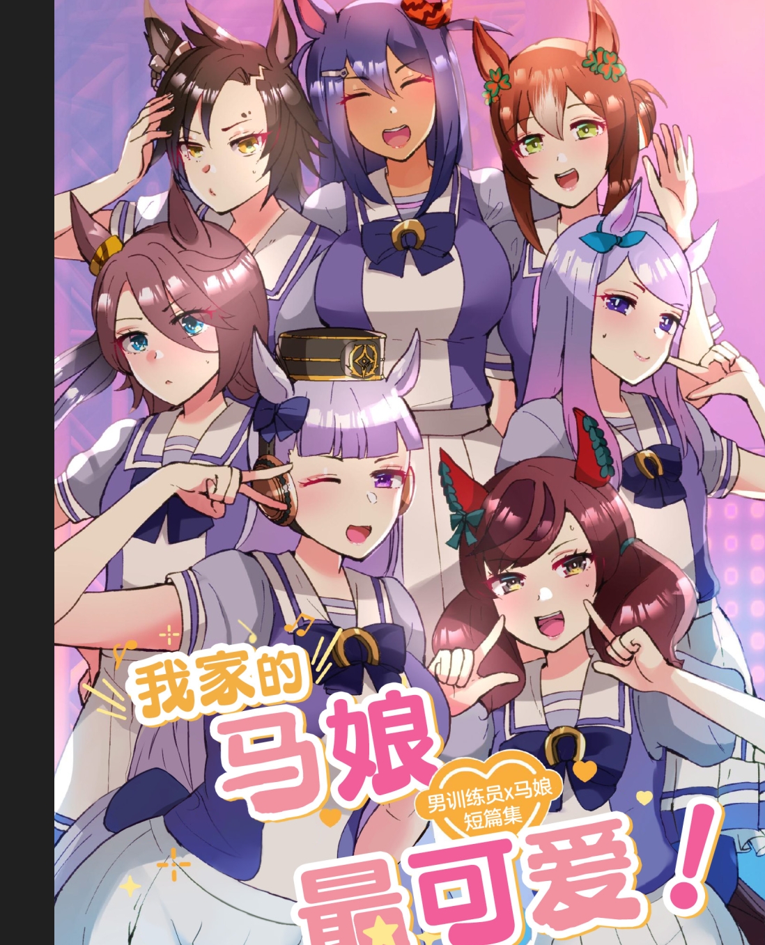 【汉化本子】うちのウマ娘が一番カワイイ!  30mb