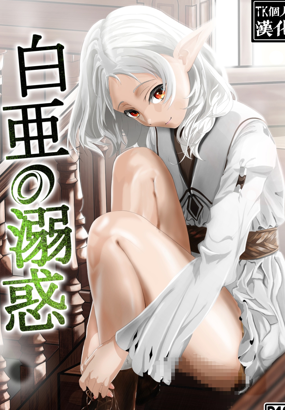 【汉化本子】白亜の溺惑 29mb