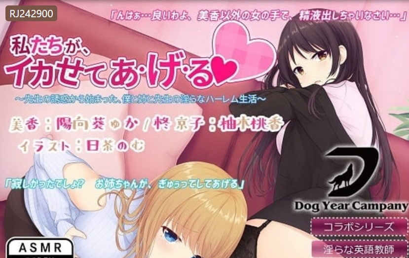 【汉化音声】僕と姉と先生の淫らなハーレム生活～ 306mb