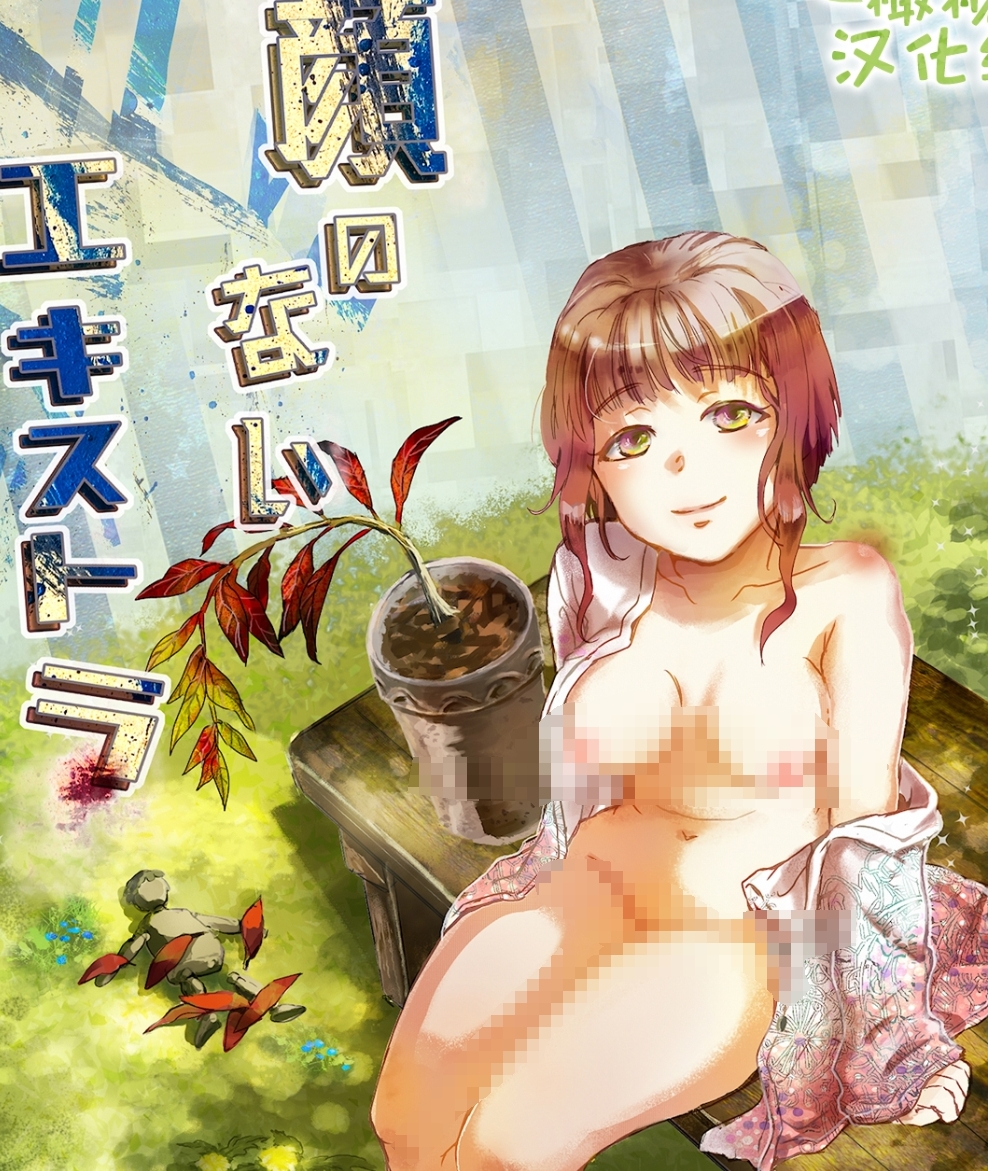 【汉化本子】顔のないエキストラ  91mb