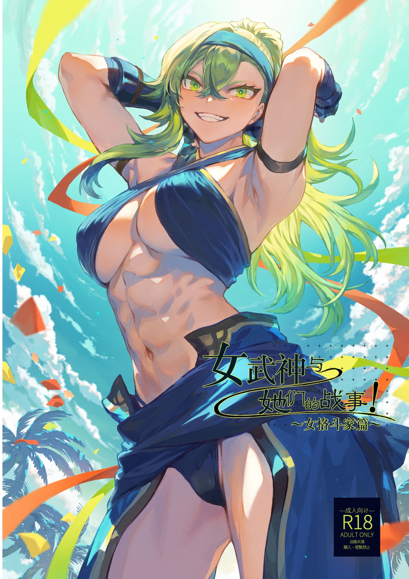 [ねこのおやしろ (ましゅー)]女武神与战事！～女格斗家篇~