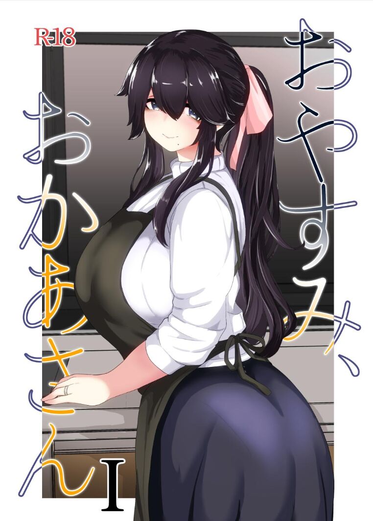 [母屋モヤ (moya)] おやすみ、おかあさん