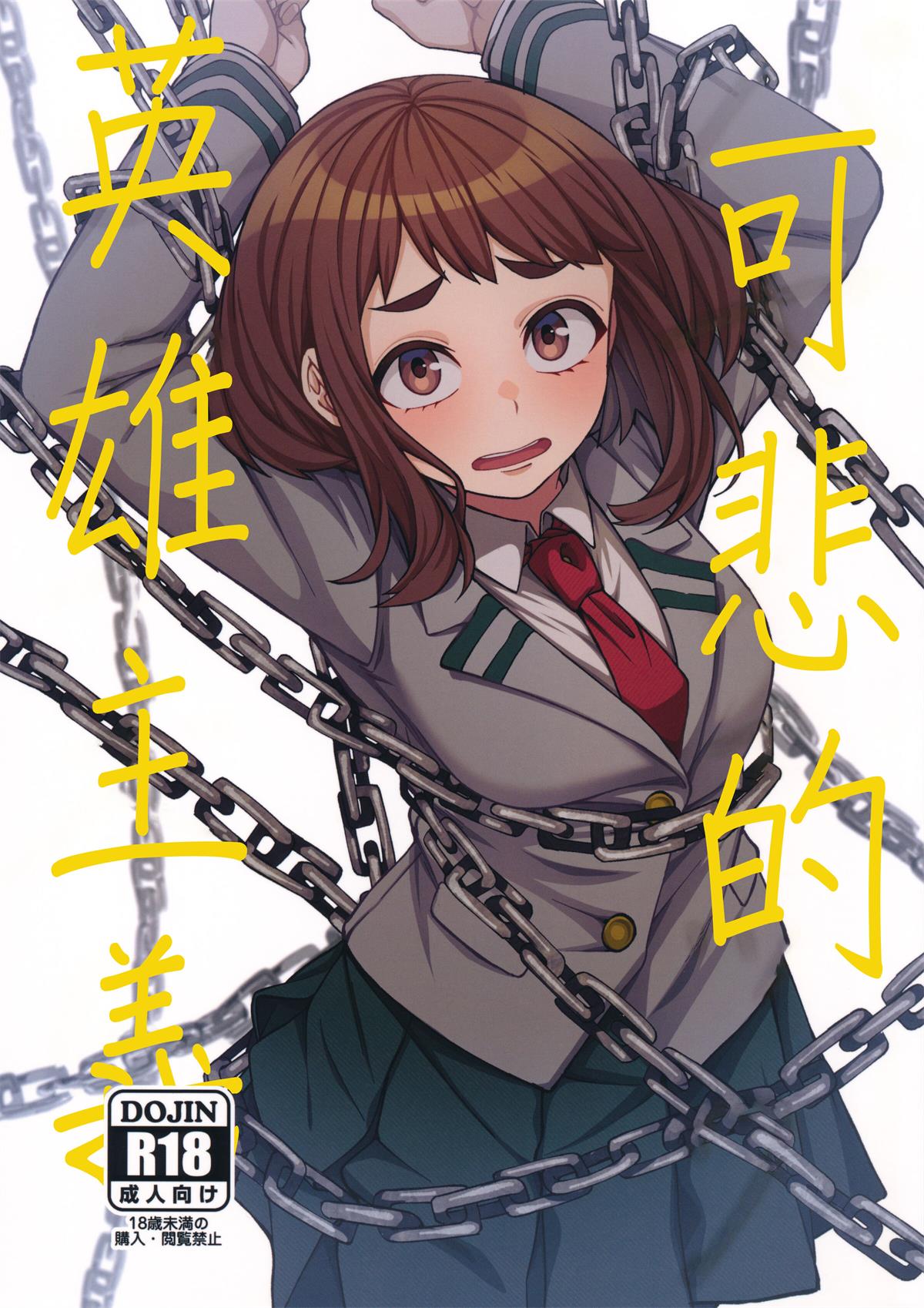 [cobalt green (こばじ)] パセティックヒロイズム (僕のヒーローアカデミア)