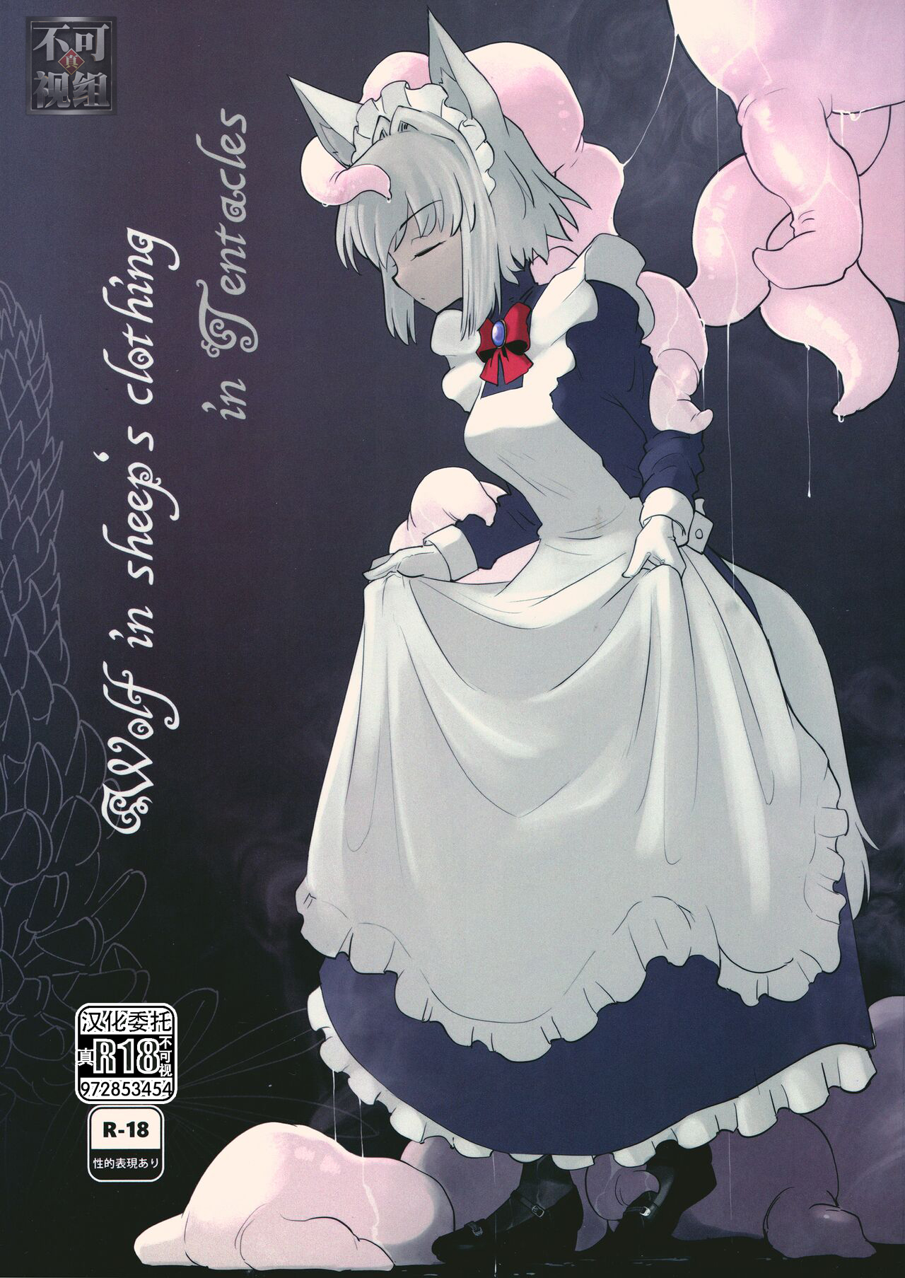 [Foxtail (sakifox)] Wolf in sheep's clothing in Tentacles