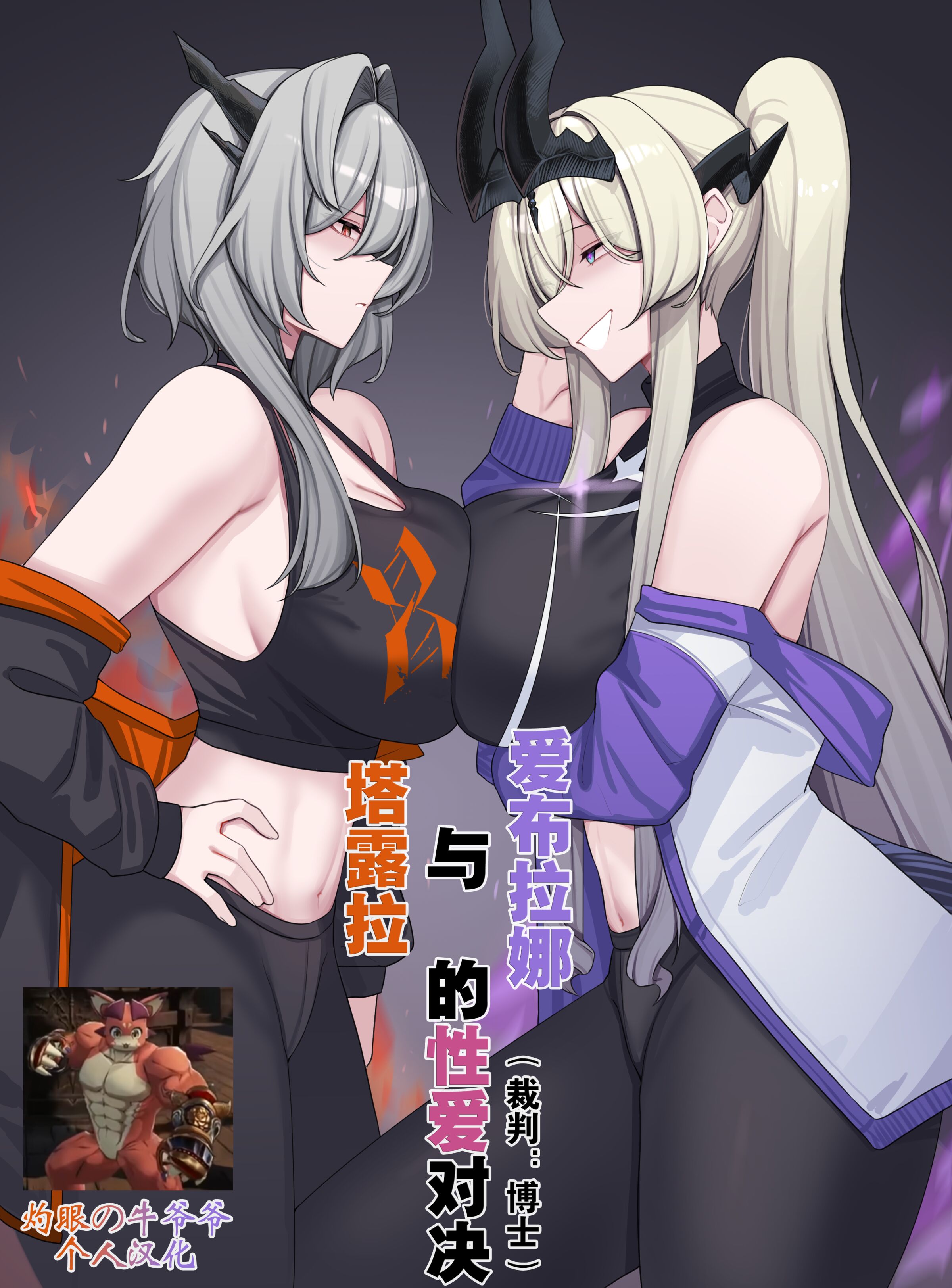 [kanta] 塔露拉与爱布拉娜的性爱对决（arknights）