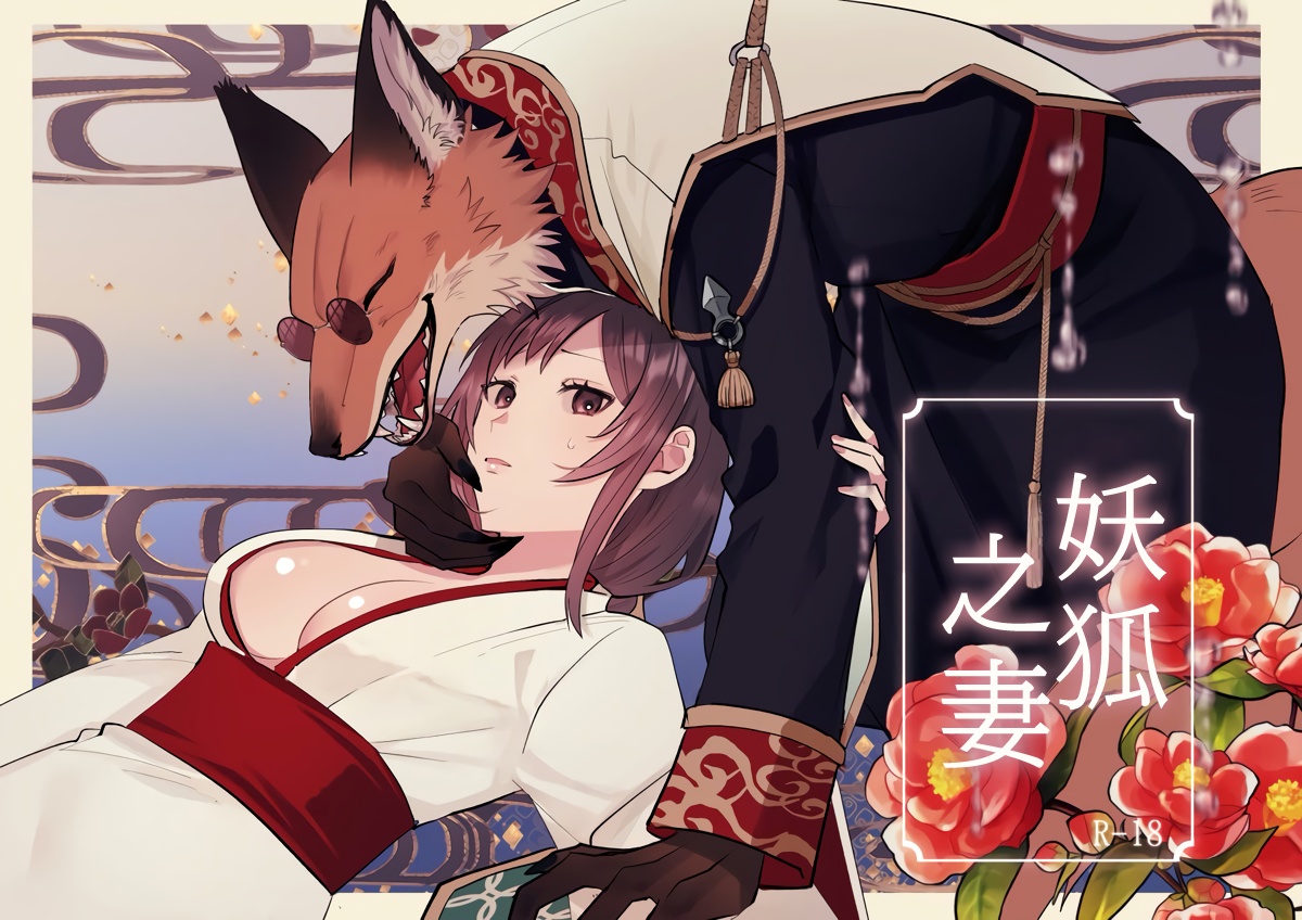 [だいず] 狐に嫁入り