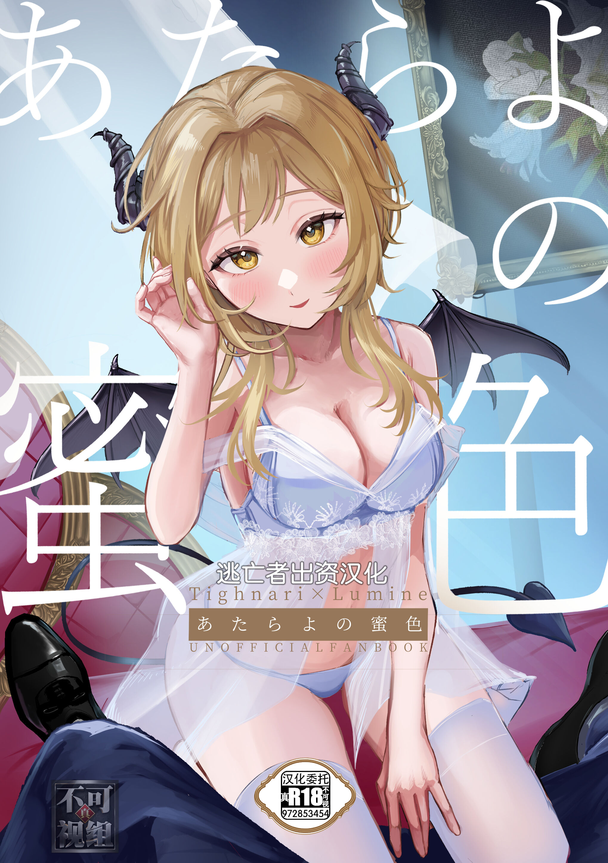[pNavis (るるじま)] あたらよの蜜色 (原神)