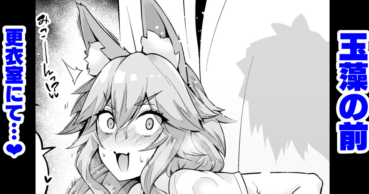 [あんこまん] 玉藻ちゃん、更衣室で…❤ (Fate／Grand Order)