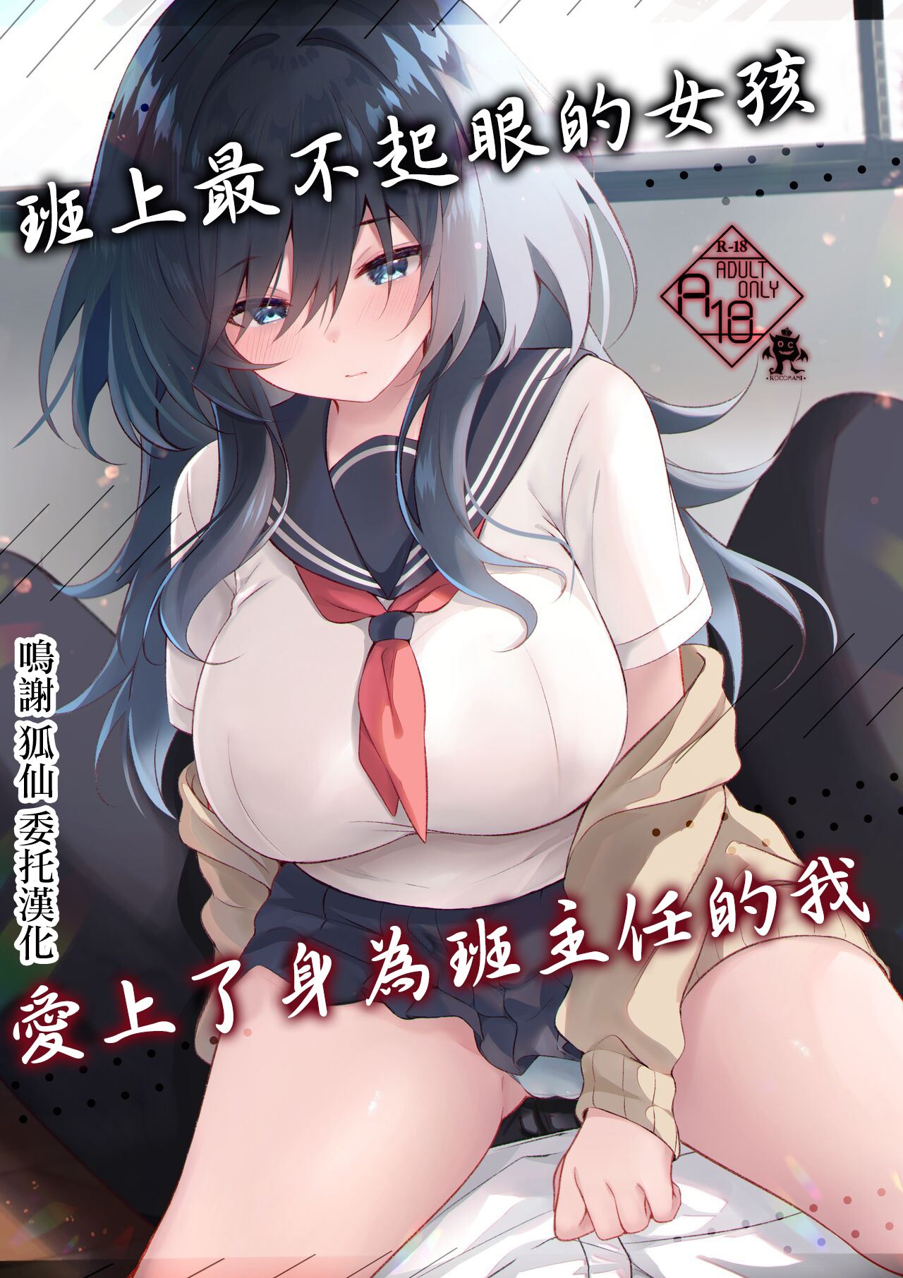[ろこまに (真夏)] クラスで一番地味な彼女は担任の僕に惚れている