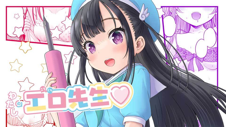 [竹下けんじろう] わたしの工口先生♥ 1p目 わたしの面接