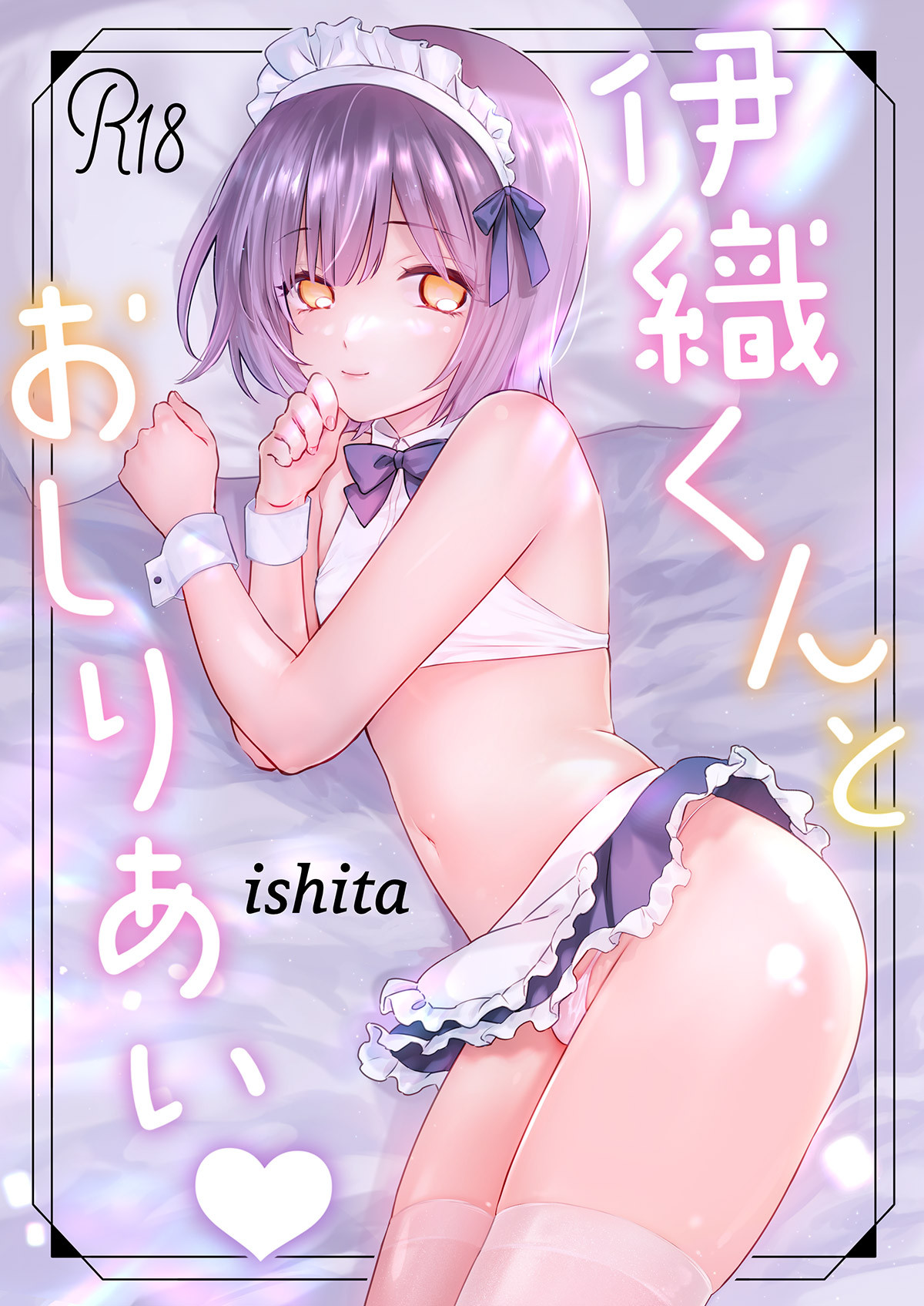 [ishita (いした)] 伊織くんとおしりあい♥