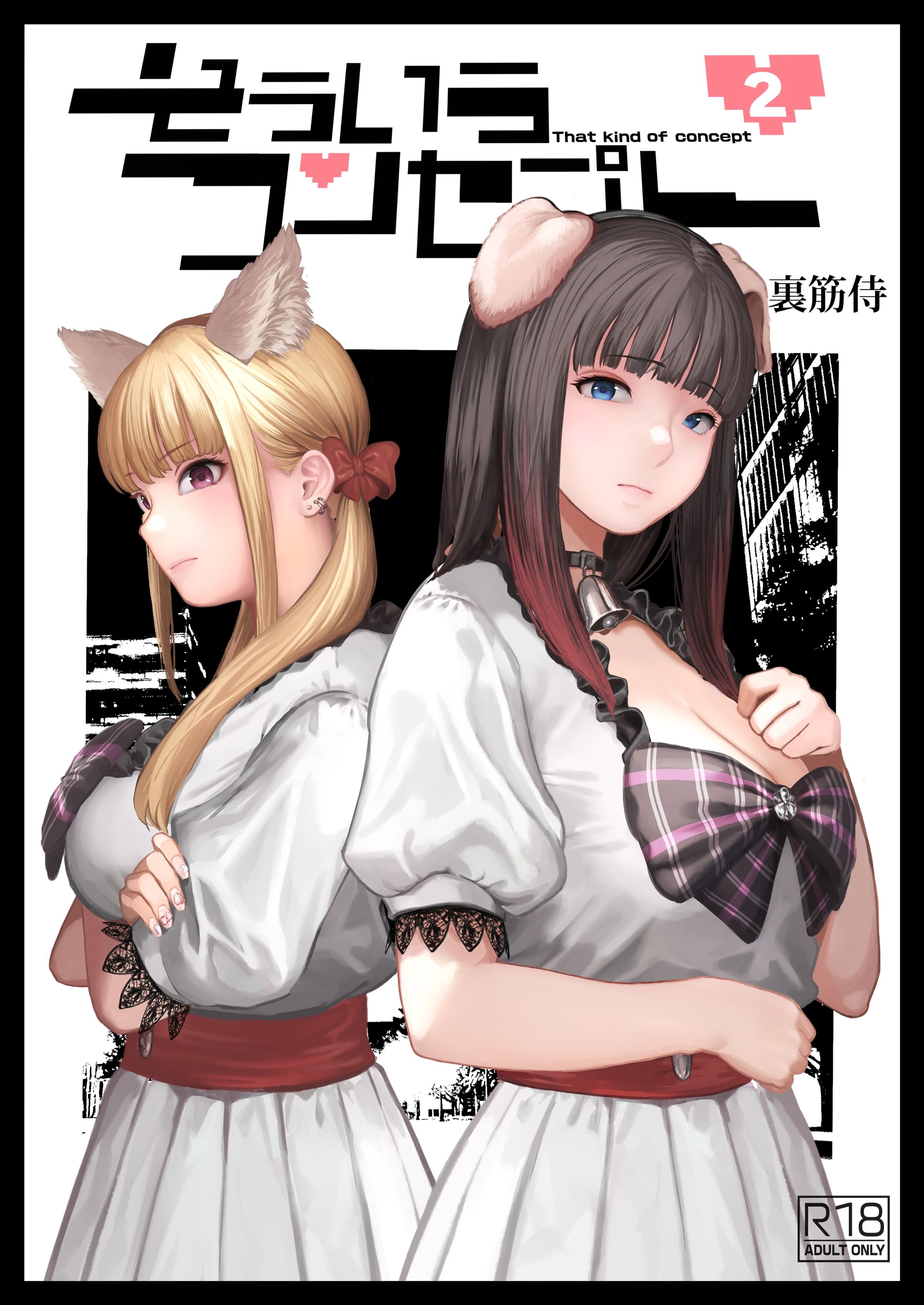 [裏筋部屋 (裏筋侍)] そういうコンセプト2