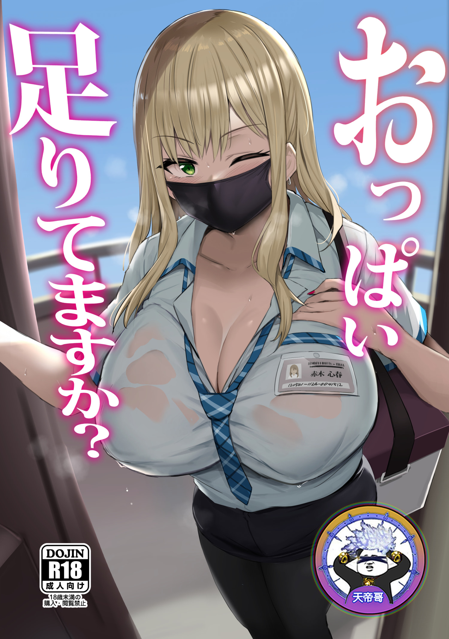 [ジャックとニコルソン (のりパチ)] おっぱい足りてますか？