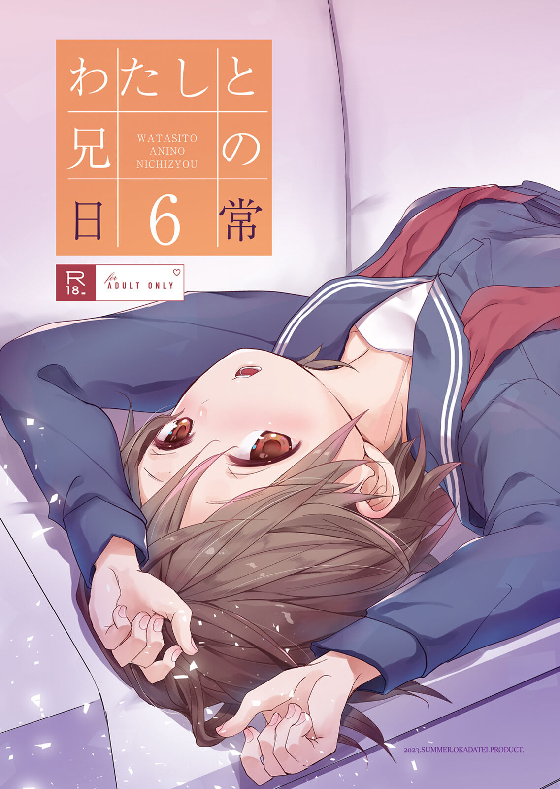 [おかだ亭 (岡田コウ)] わたしと兄の日常 6