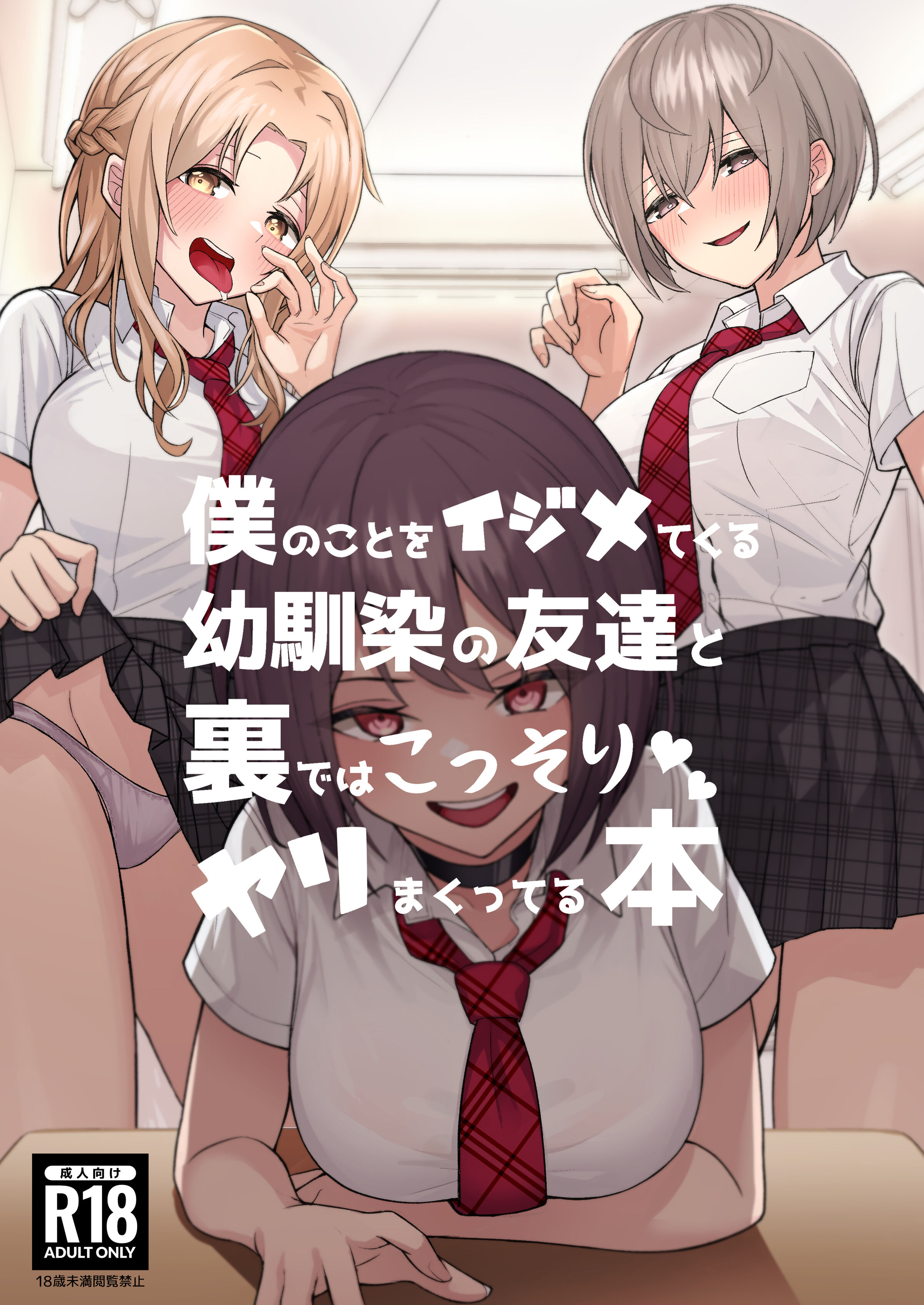 [一尺八寸 (かまつか)] 僕のことをイジメてくる幼馴染の友達と裏ではこっそりヤリまくってる本