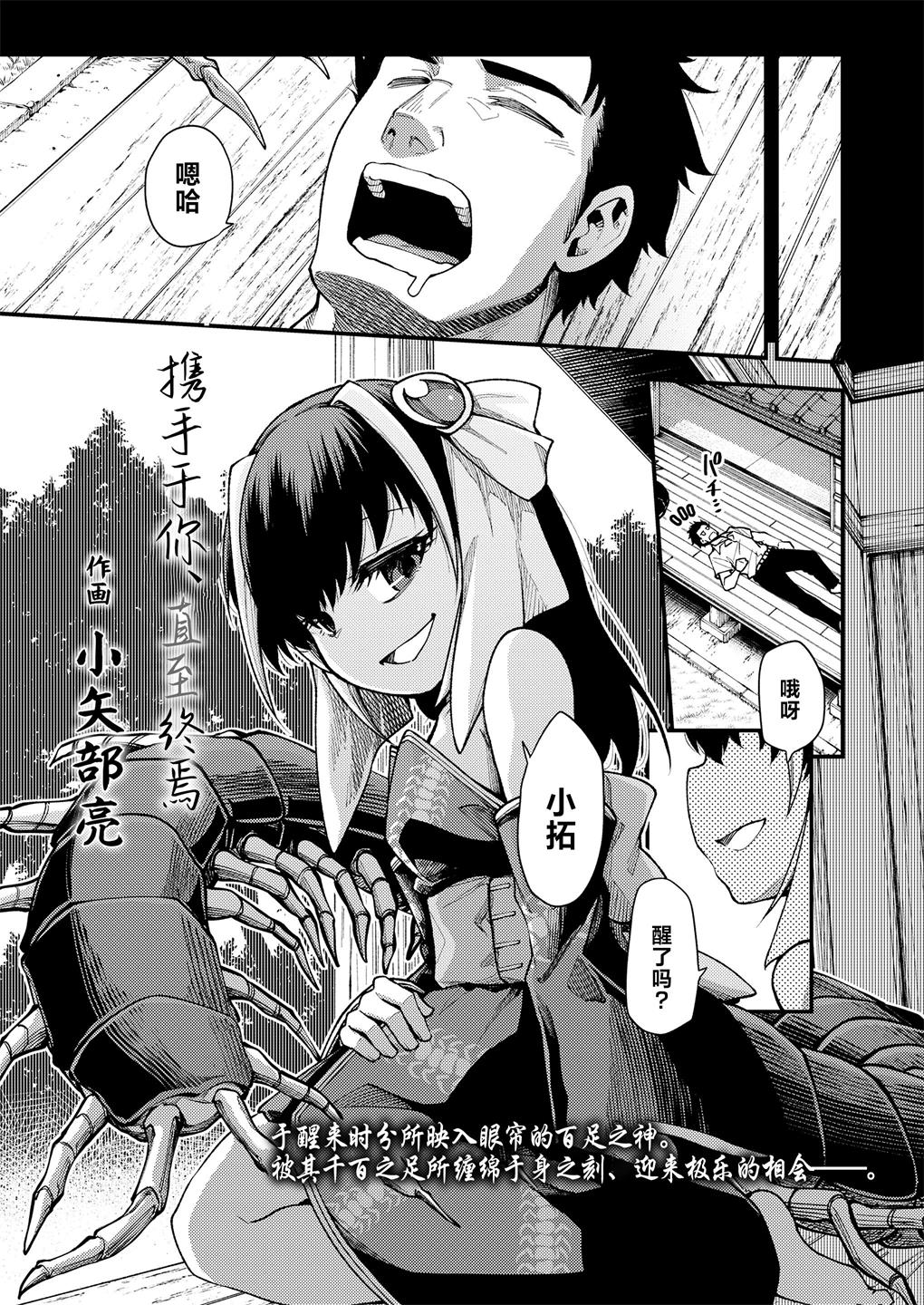 [ひやかけごはん (小矢部亮)] 終まで、あなたの