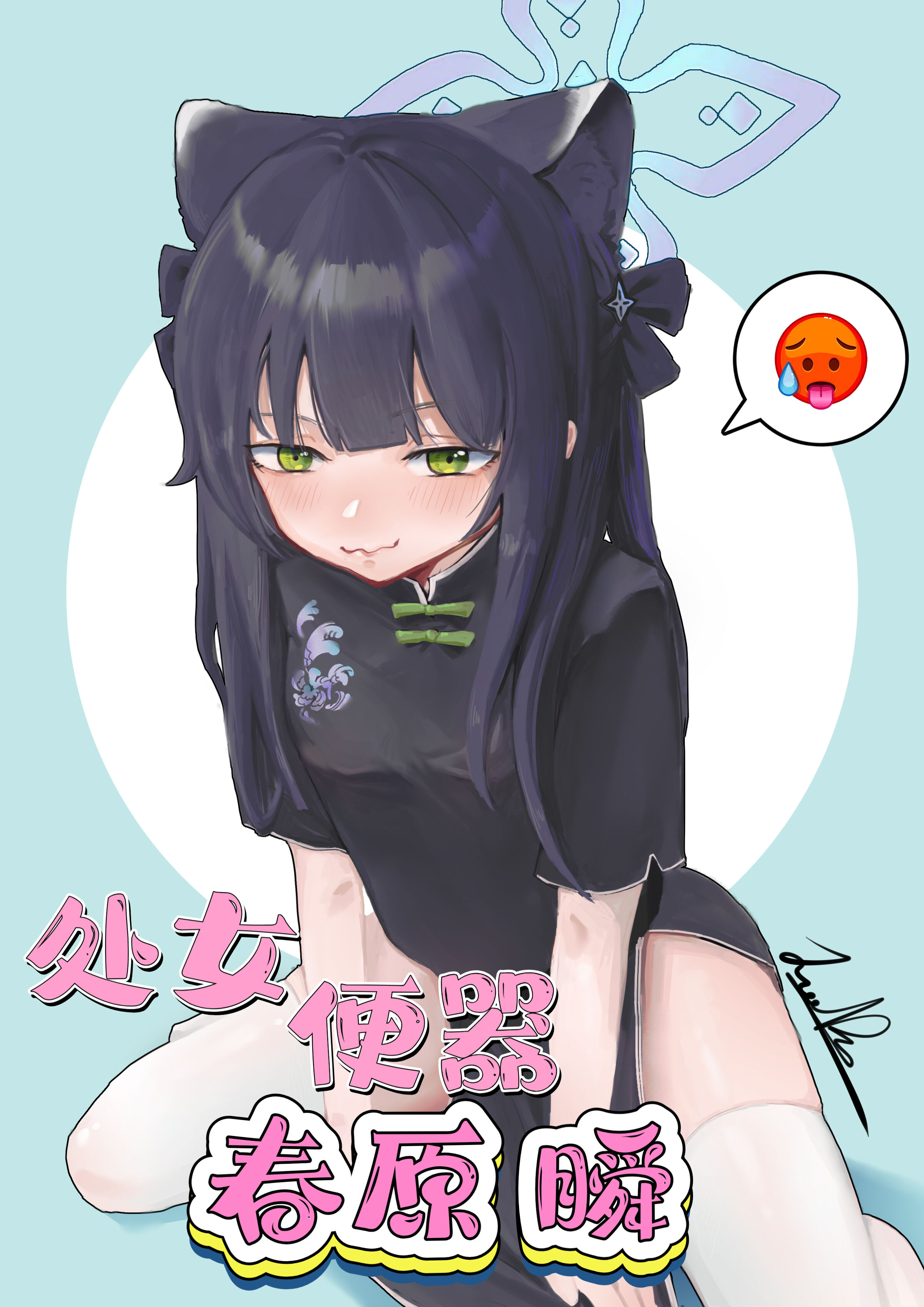 [君の核弹] 处女便器春原瞬（蔚蓝档案）