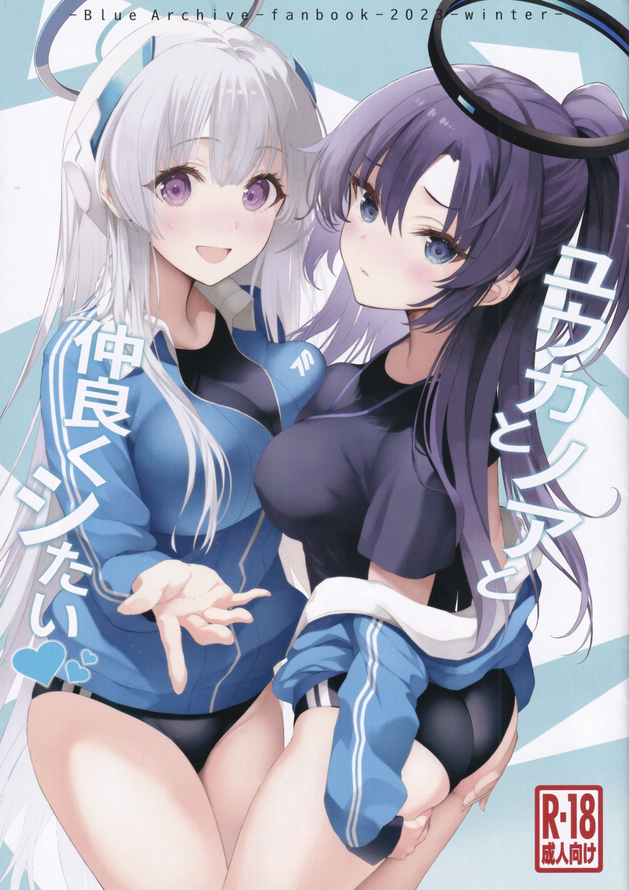 [ニュートンの林檎 (戌角柾)] ユウカとノアと仲良くシたい (ブルーアーカイブ)
