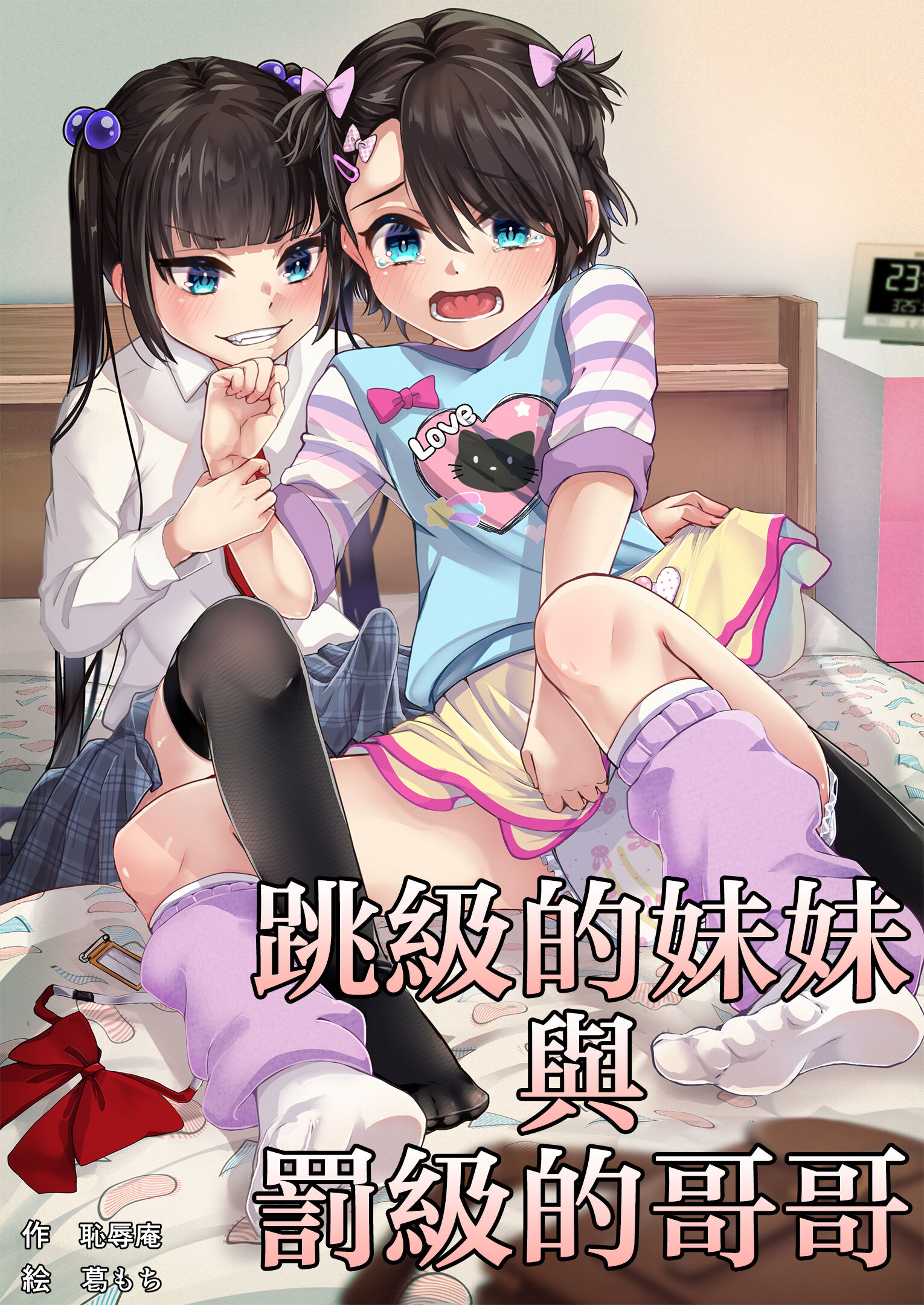 [恥辱庵 (葛もち)] 飛び級妹と落第兄