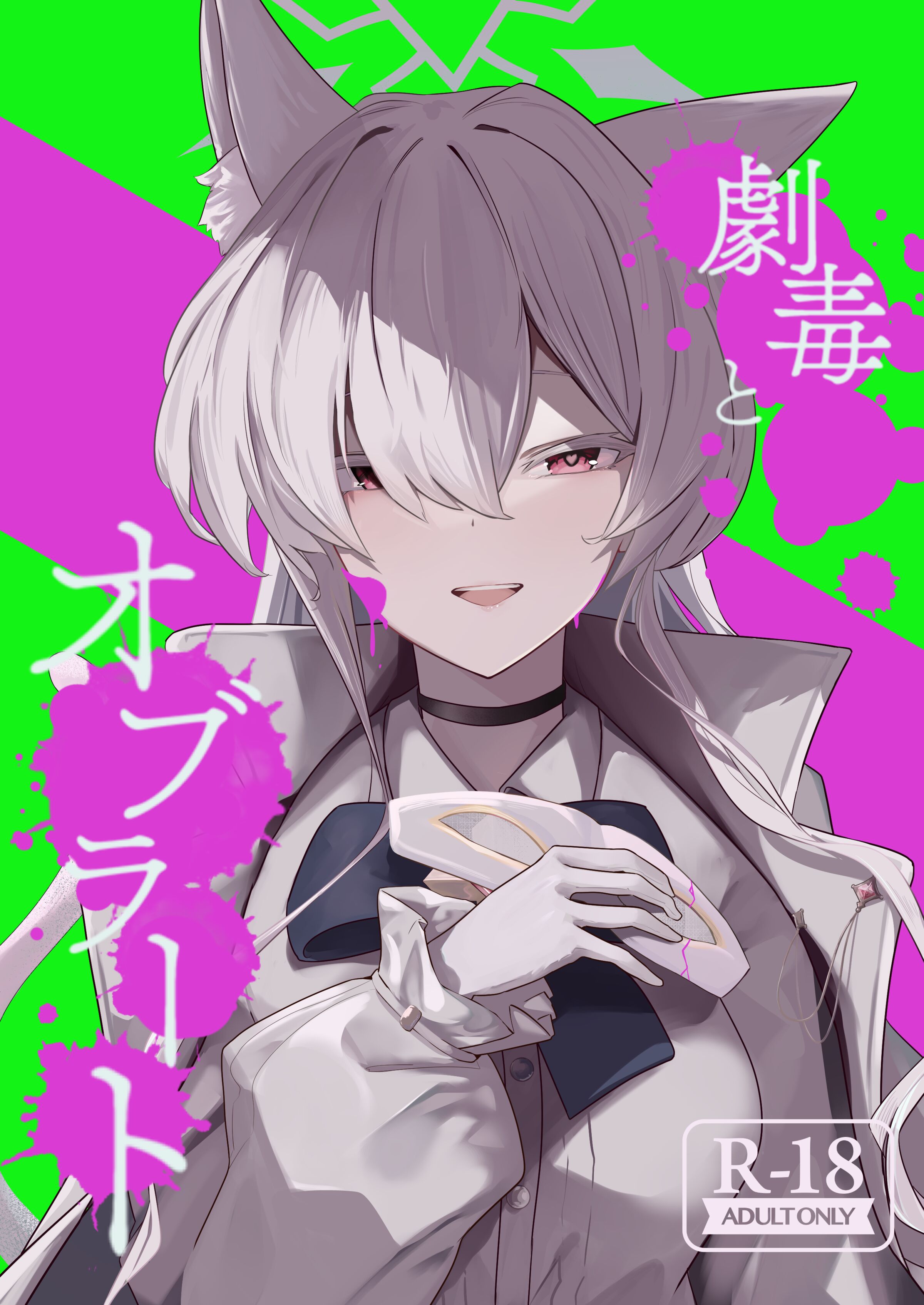 [フトーフクツ (お坐)] 劇毒とオブラート (ブルーアーカイブ)