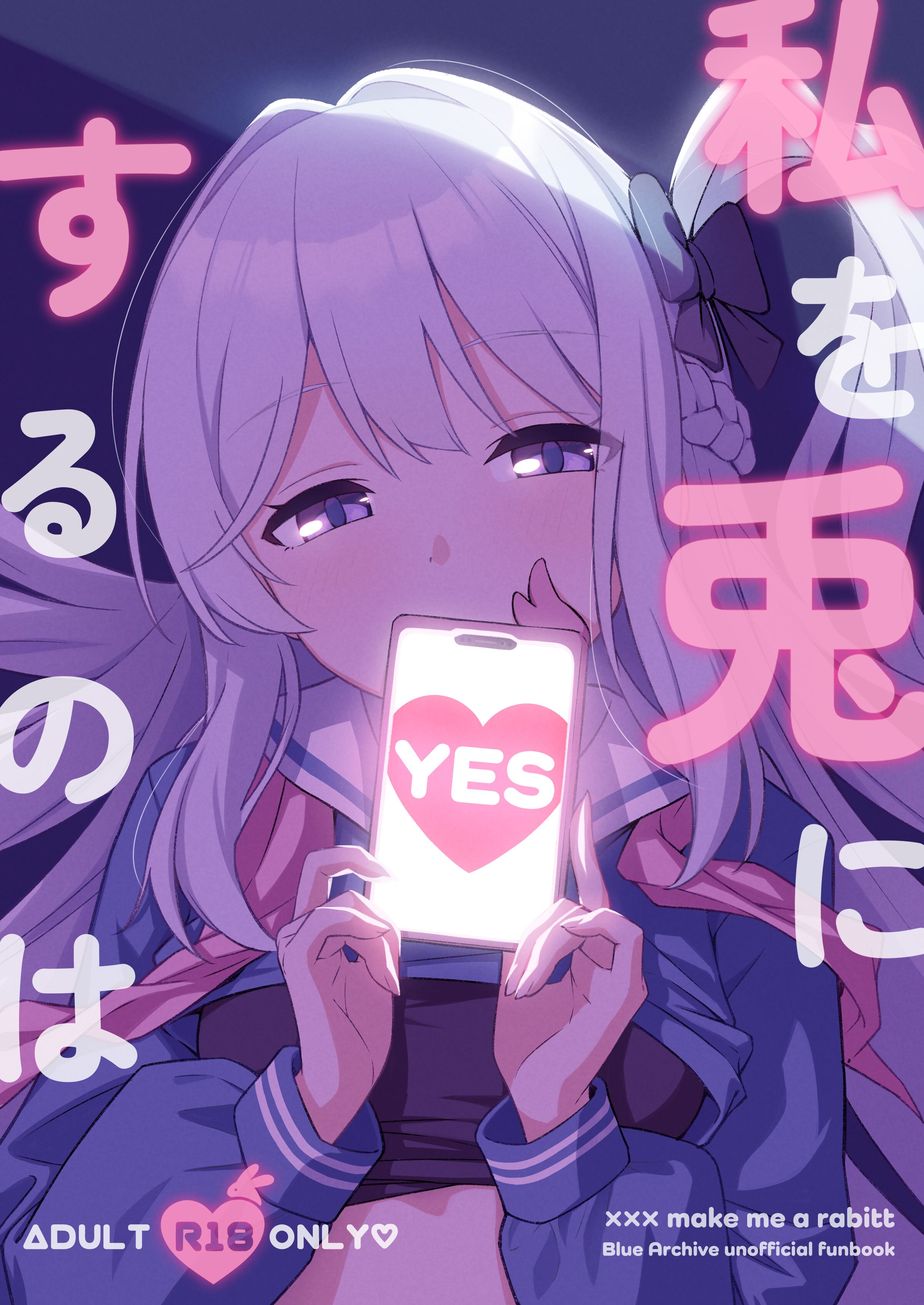 [あもちんち (あもちん)] 私を兎にするのは (ブルーアーカイブ)