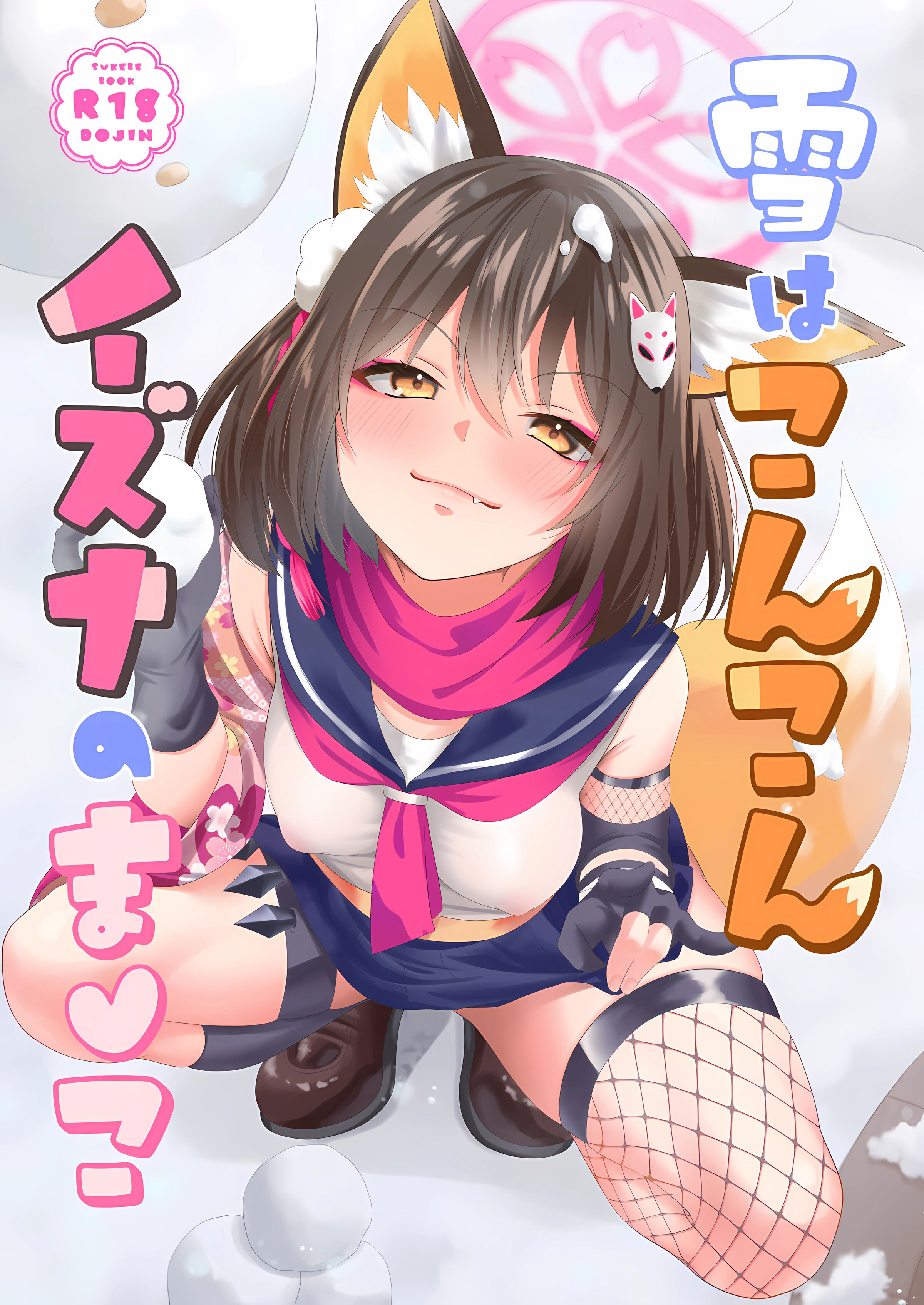 [りんご飴屋 (あろにゃん)] 雪はこんこん イズナのまんこ (ブルーアーカイブ)