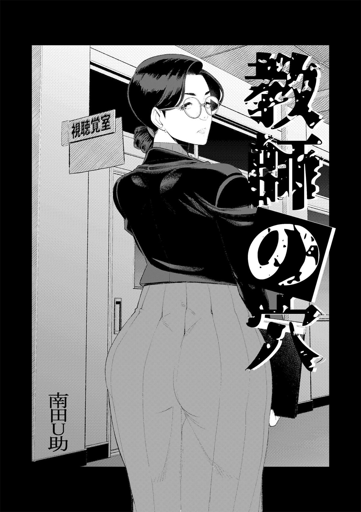 [南田U助] 教師の穴ー堅物人妻教師の尻穴奉仕ー