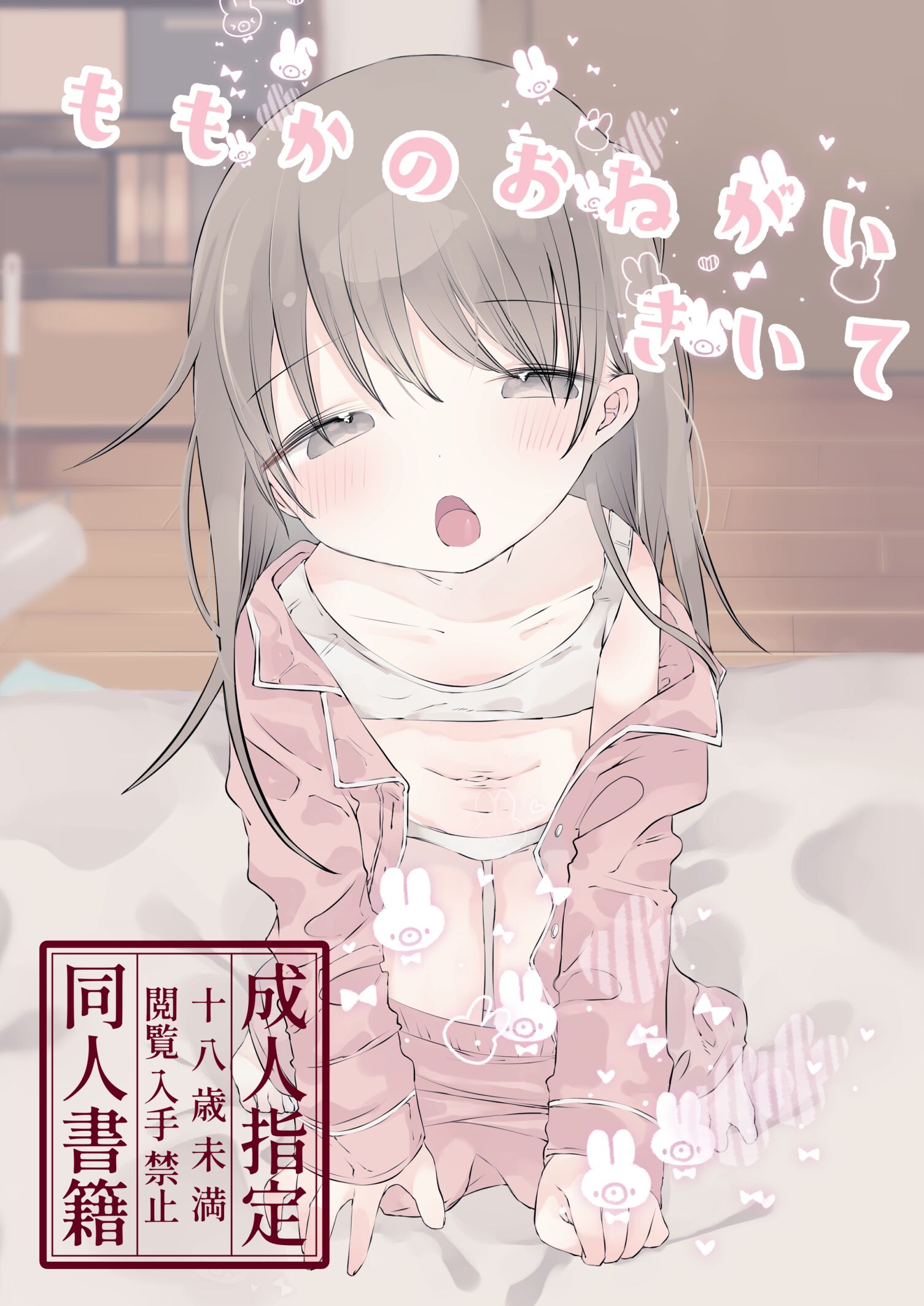 [求肥がうますぎる (むてき)]ももかのおねがいきいて