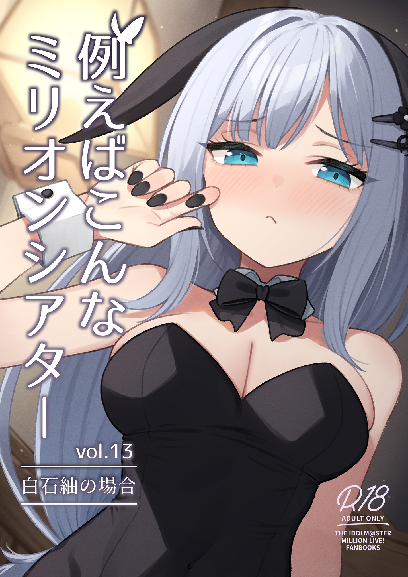 [忘らるる手紙 (びんせん)] 例えばこんなミリオンシアター vol.13 白石紬の場合 (アイドルマスター ミリオンライブ!)