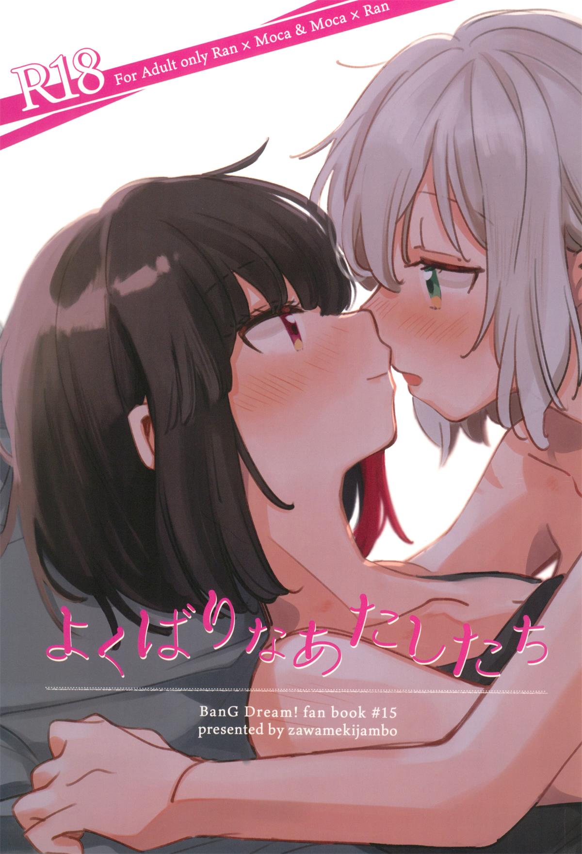 [ざわめきじゃんぼ (ざわめき)] よくばりなあたしたち (BanG Dream!)