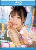 【FANZA限定】“澪溫柔地欺負冰冰敏感的小鬼，讓人發麻”用舔尼婭的手指技巧讓人心動！ 伊查帕科乳頭扭蛋派對石川澪（藍光光碟）生照片3張附著