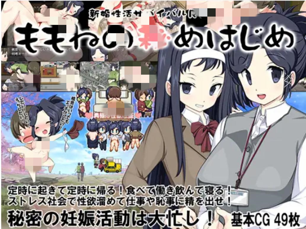 【RPG/汉化/人妻】新婚性活生存RPG：桃音的秘密起点/新婚性活サバイバルRPG～桃音の秘めはじめ[+存档]【PC+安卓/1.4G】