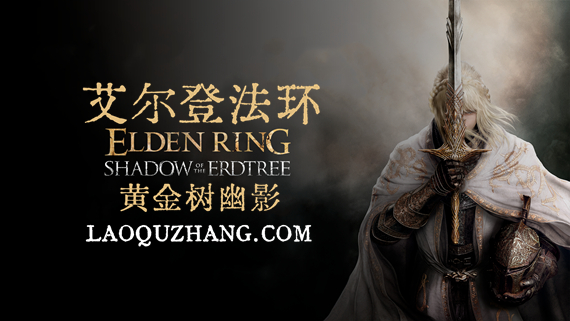 艾尔登法环|豪华中文|V1.12.1+黄金树幽影DLC-黑焰刀魂-魅影断弦+预购特典+全DLC|解压即撸|