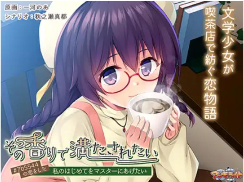 【ADV/汉化/处女】我想要被那香气包围/その香りで満たされたい ～#7b5544の恋をした私のはじめてをマスターにあげたい[+全CG存档]【PC/1G】
