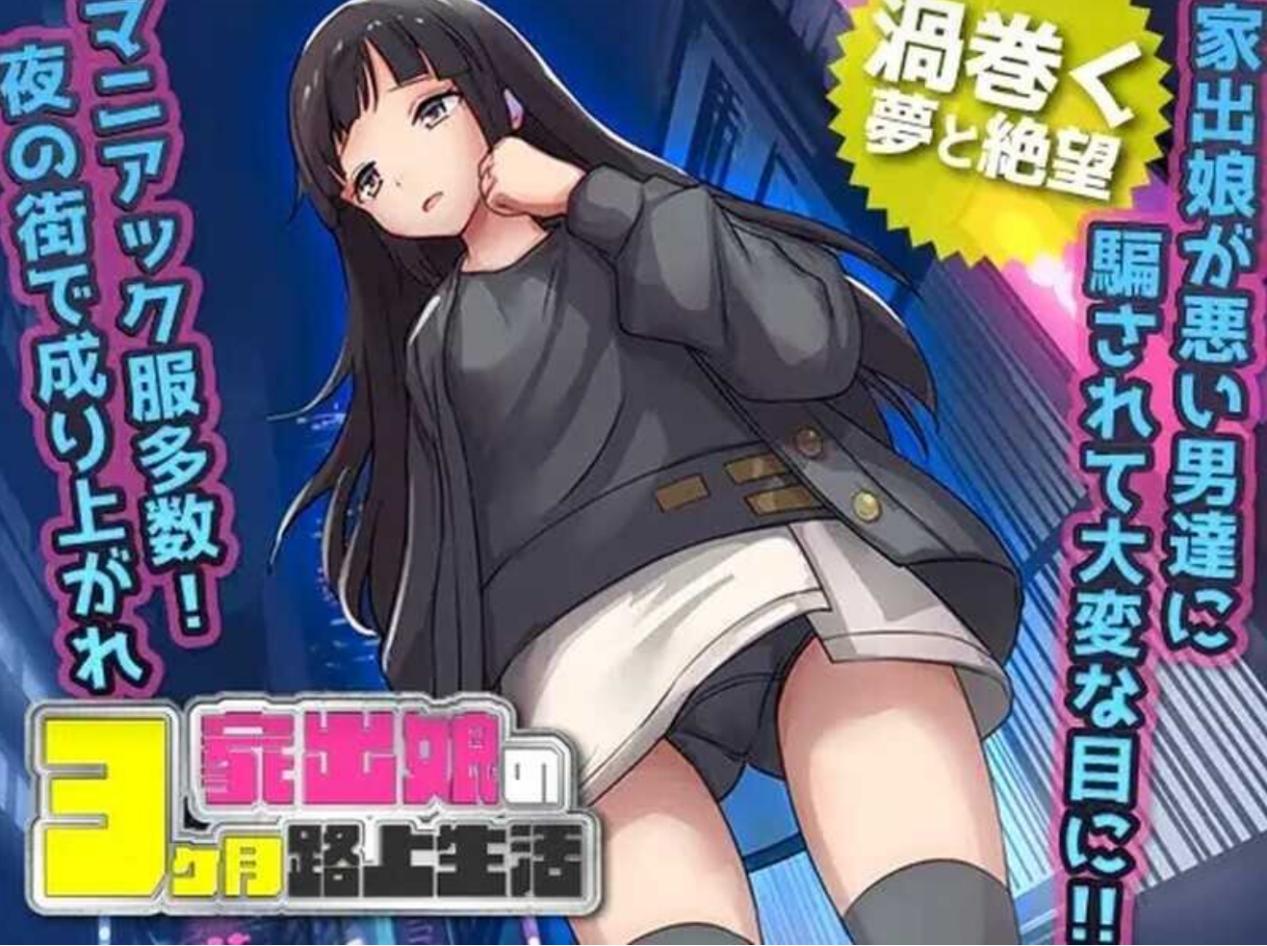 【RPG/汉化/萝莉/强X】家出少女被性侵3个月的流浪生活/家出娘 性を貪られた3ヶ月路上生活[Ver1.0]【PC/600M】