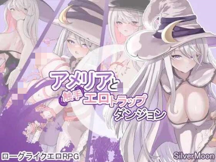【RPG/机翻/异种X/巨乳/触手】艾米莉亚与触手色情陷阱迷宫/アメリアと触手エロトラップダンジョン【PC/1.2G】