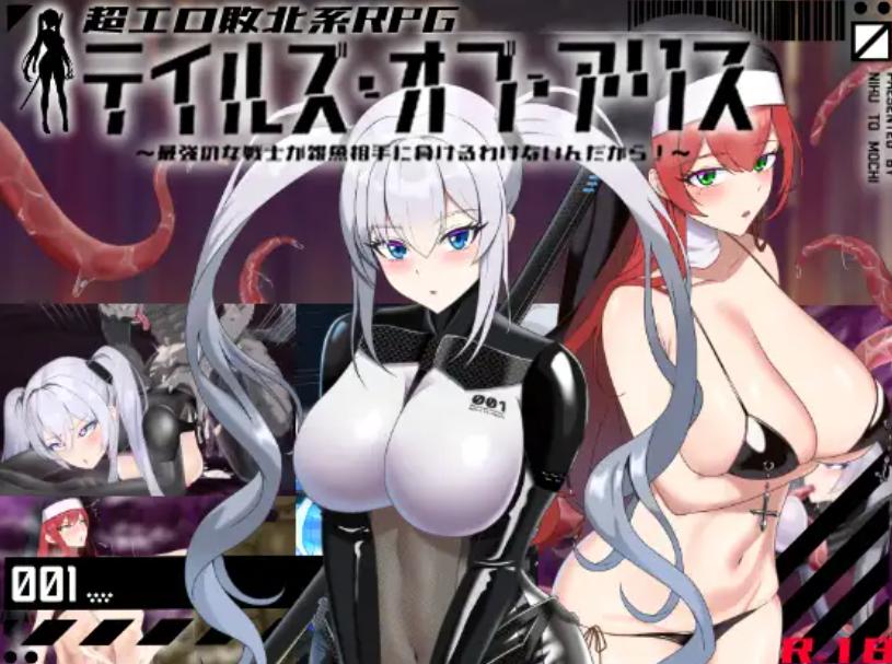 【爆款RPG/恶堕//机翻+AI文本】爱丽丝传说/テイルズ・オブ・アリス[Ver1.0]【PC/2.70G】