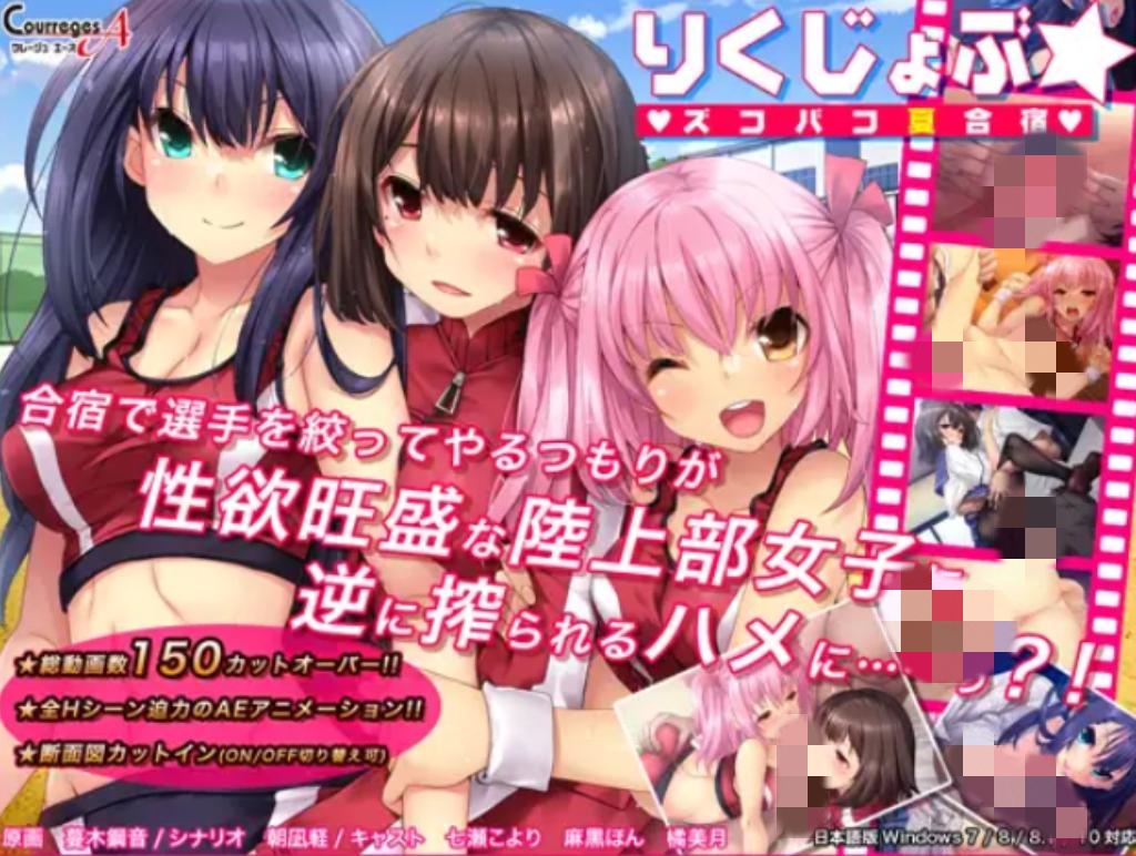 【ADV/汉化/动态CG/乳交/中出】夏合宿~田径部!火热交合的夏日集训/りくじょぶ☆ズコバコ夏合宿【PC/1.4G】