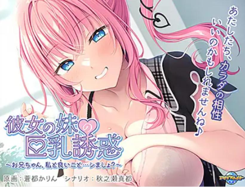 【ADV/汉化/NTR/巨乳】女友妹妹的巨乳诱惑 ～哥哥，要和我做些好事吗？/彼女の妹の巨乳誘惑 ～お兄ちゃん、私と良いこと…シましょ？[+全CG存档]【PC/440M】