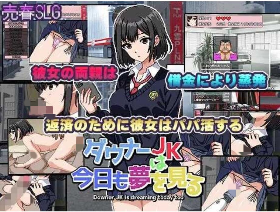 【SLG/机翻/像素/援交/巨乳】忧郁的JK今天也在做梦/ダウナーJKは今日も夢を見る【PC/1.12G】